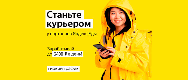Яндекс Еда — работа курьером в Альметьевске